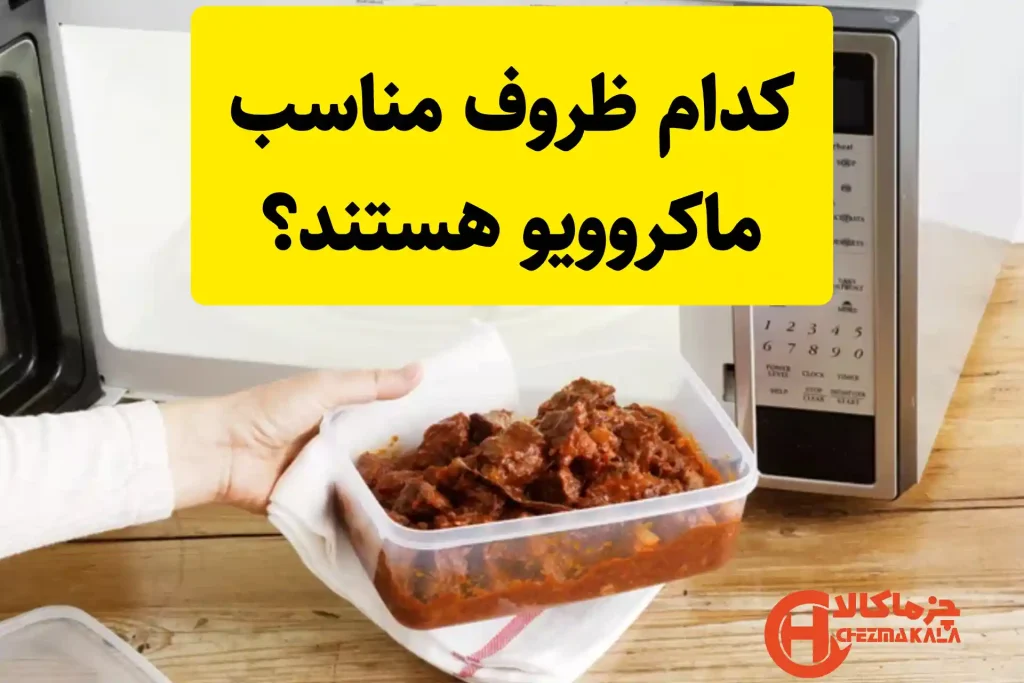 کدام ظروف مناسب مایکروویو هستند