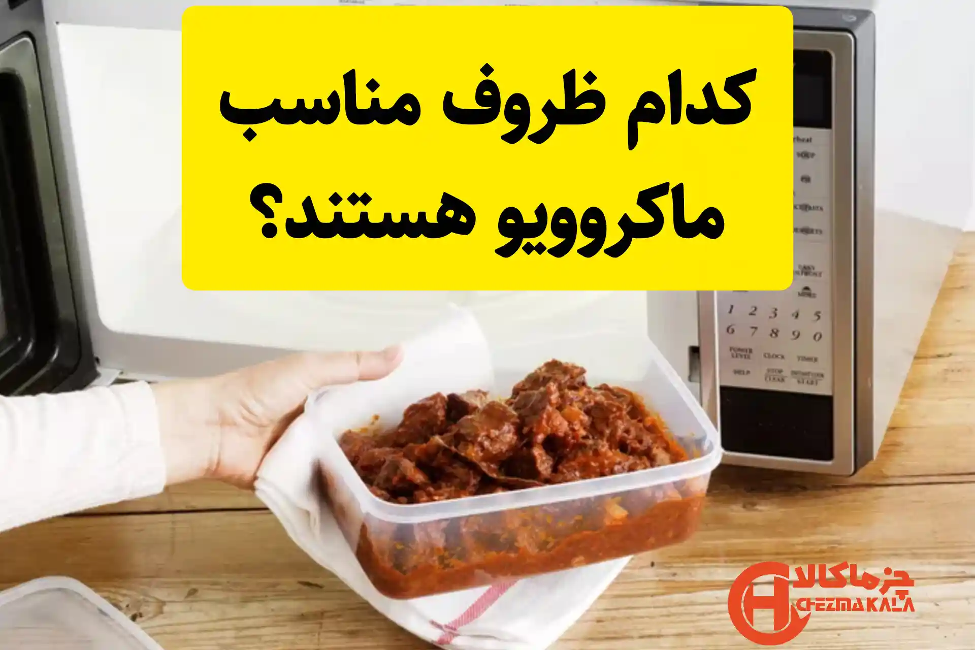 کدام ظروف مناسب مایکروویو هستند