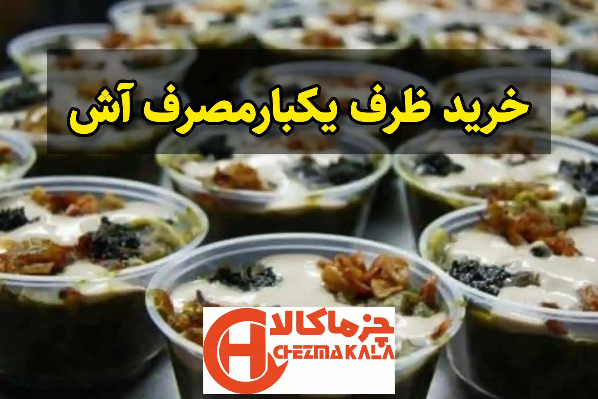 ظرف یکبار مصرف آش