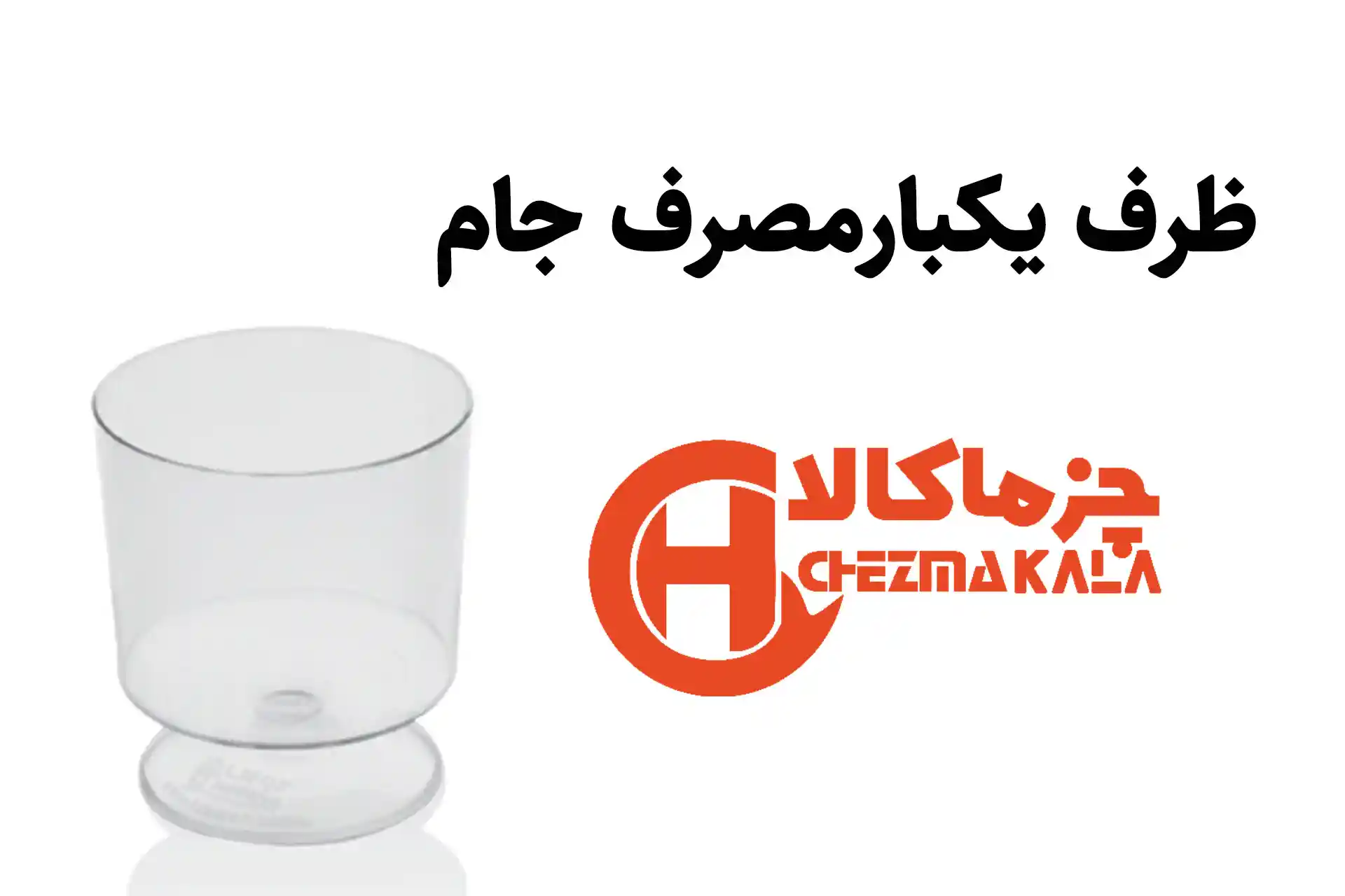 ظرف یکبار مصرف جام