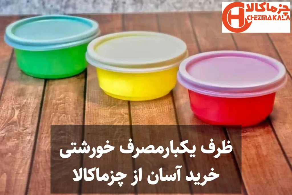 ظرف یکبار مصرف خورشتی