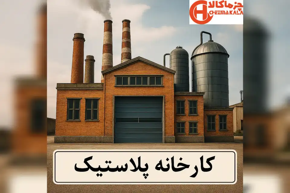 کارخانه پلاستیک