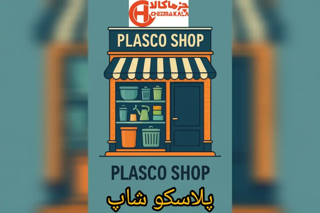 پلاسکو شاپ