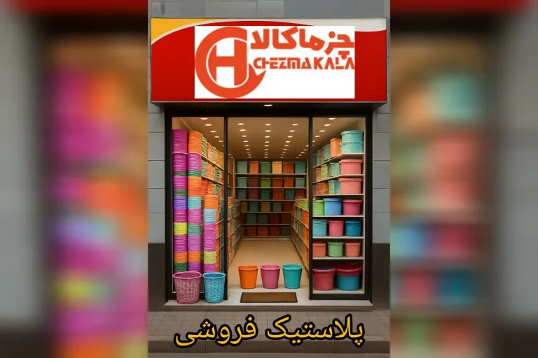 پلاستیک فروشی