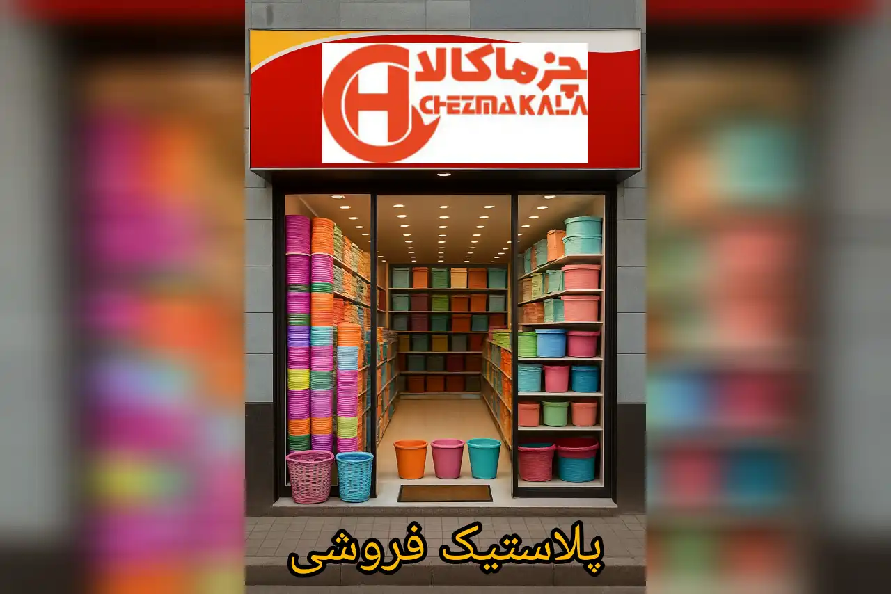 پلاستیک فروشی