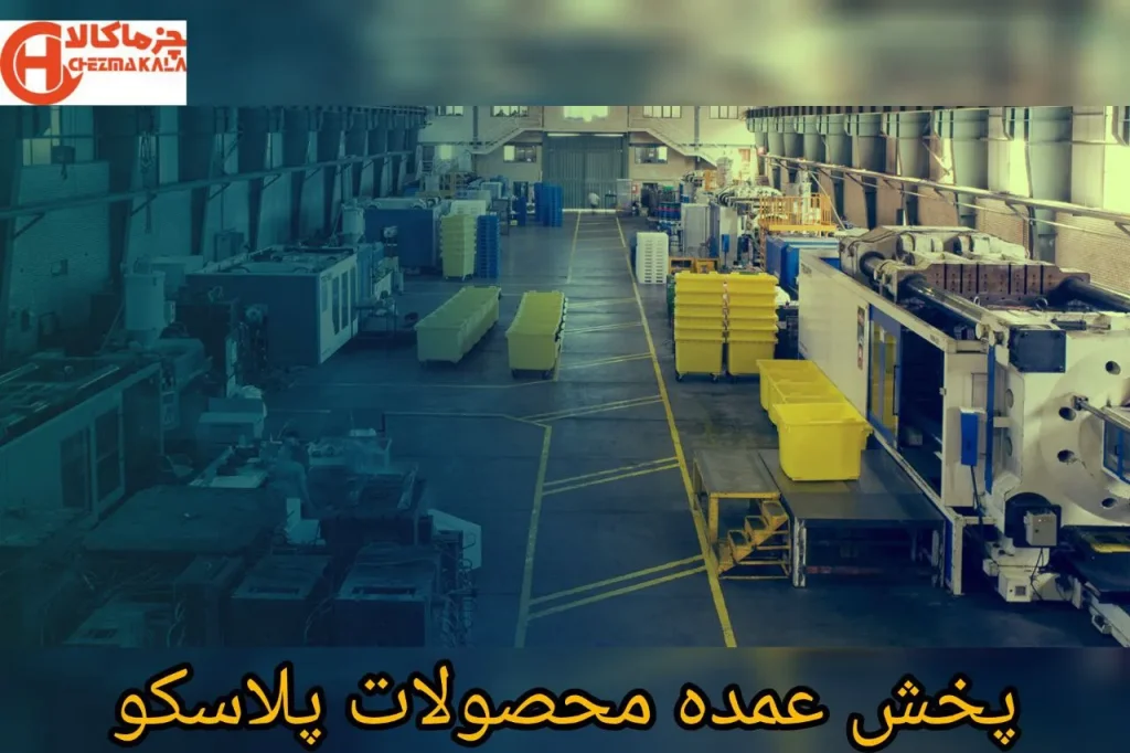 پخش عمده محصولات پلاسکو