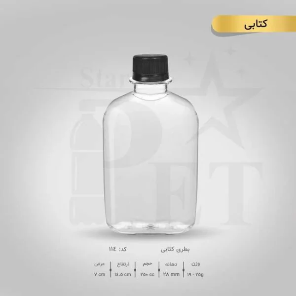 بطری 250 کتابی 220 عددی بهین بدون درب
